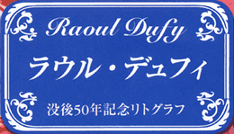 Raoul Dufy（ラウル・デュフィ）没後50年記念リトグラフ