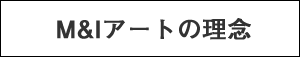 M&Iアートのポリシー